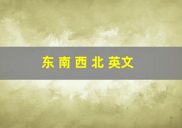 东 南 西 北 英文